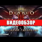 Diablo III: Reaper of Souls - видео обзор игры
