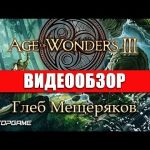 Age of Wonders 3 - видео обзор игры