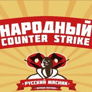 Counter-Strike 1.6  от Русского Мясника