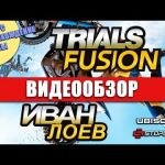 Trials: Fusion - видео обзор игры