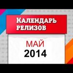 Май 2014. Календарь релизов