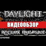 DayLight - видео обзор игры