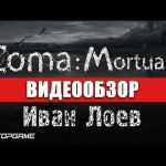 Coma:Mortuary - видео обзор игры