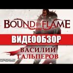 Bound by Flame - видео обзор игры