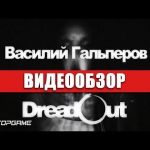 DreadOut - видео обзор игры
