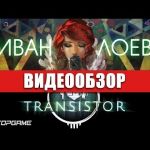 Transistor - видео обзор игры