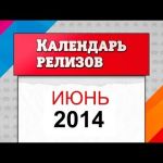 Июнь 2014. Календарь релизов