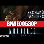 Murdered: Soul Suspect - видео обзор игры