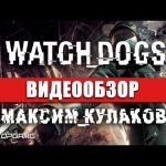 Watch Dogs - видео обзор игры