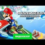 Mario Kart 8 - видео обзор игры