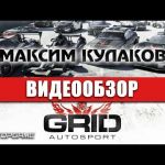 GRID Autosport - видео обзор игры
