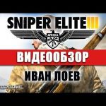Видео обзор игры Sniper Elite 3