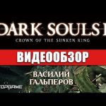 Dark Souls II: Crown of the Sunken King - видео обзор игры