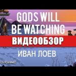 Gods Will Be Watching - видео обзо игры