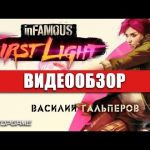 inFamous: First Light - видео обзор игры