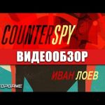 CounterSpy - видео обзор игры