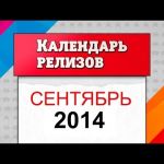 Сентябрь 2014. Игровые релизы