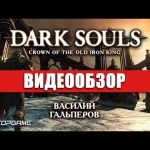 Dark Souls II: Crown of the Old Iron King - видео обзор игры