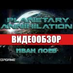 Planetary Annihilation - видео обзор игры