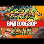 Naruto Shippuden: Ultimate Ninja Storm Revolution - видео обзор игры