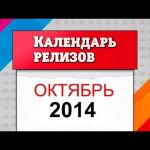 Октябрь 2014. Игровые релизы