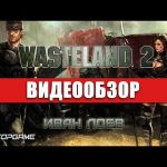 Wasteland 2 - видео обзор игры