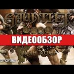 Gauntlet - видео обзор игры