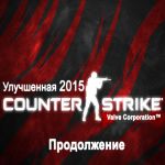Counter-Strike 1.6 Релиз 2015