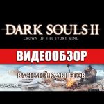 Dark Souls II: Crown of the Ivory King - видео обзор игры