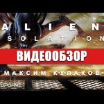 Alien: Isolation - видео обхор игры