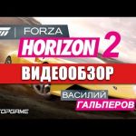 Forza Horizon 2 - видео обзор игры