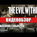 The Evil Within - видео обзор игры