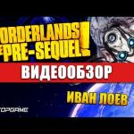 Borderlands: The Pre-Sequel - видео обзор игры