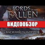 Lords of the Fallen - видео обзор игры