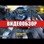 Bayonetta 2 - видео обзор игры