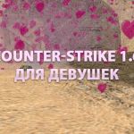 Counter-Strike 1.6 для девочек