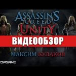 Assassin's Creed: Unity - видео обзор игры