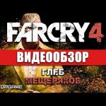 Far Cry 4 - видео обзор игры