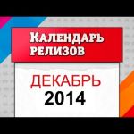Декабрь 2014. Игровые релизы