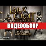 Lara Croft and the Temple of Osiris - видео обзор игры