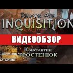 Dragon Age: Inquisition - видео обзор игры