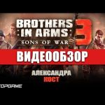 Brothers in Arms 3: Sons of War - видео обзор игры