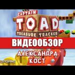 Captain Toad: Treasure Tracker - видео обзор игры