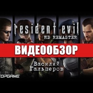 Resident Evil HD Remaster - видео обзор игры