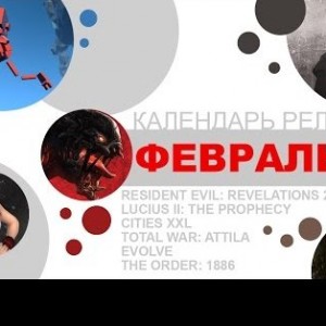 Февраль 2015. Игровые релизы