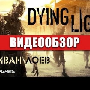 Dying Light - видео обзор игры