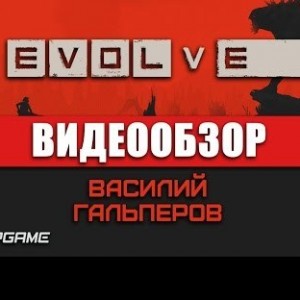 Evolve - видео обзор игры