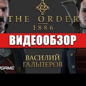 The Order: 1886 - видео обзор игры
