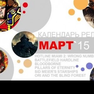 Март 2015. Игровые релизы