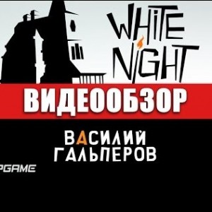 White Night - видео обзор игры